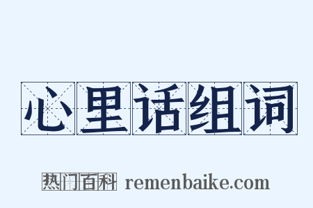 心里话组词是什么意思的图片